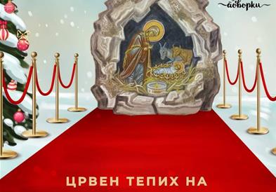 Црвен тепих на хуманоста во 17 градови низ Македонија
