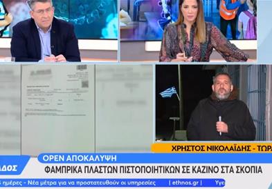 Грчката телевизија Опен: Казино во Дојран издава фалсификувани ковид-сертификати