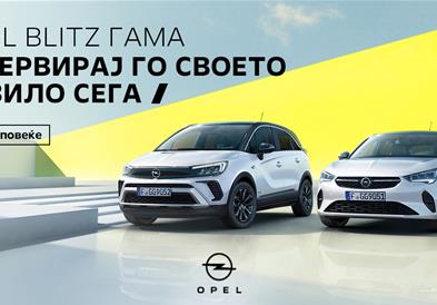 OPEL BLITZ ГАМА РЕЗЕРВИРАЈ ГО СВОЕТО ВОЗИЛО СЕГА!