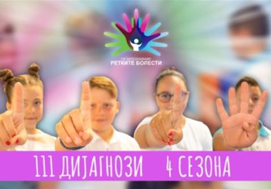 Продожува Националната кампања „Ги запознаваме ретките болести"