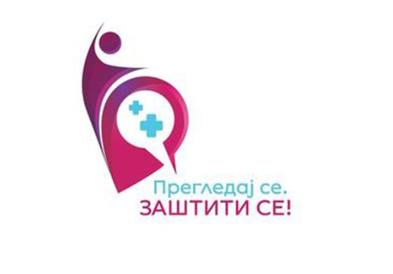Kампања на МЗ за превенција и рано откривање рак на грлото на матката