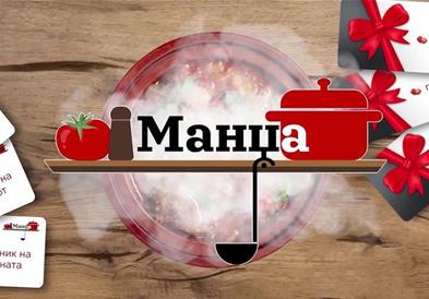 Во тек е пријавувањето за Втора сезона од Вашето омилено, кулинарско шоу „Манџа”!
