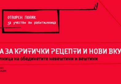 Повик за учество во работилница „Кујна за критички рецепти и нови вкусови"