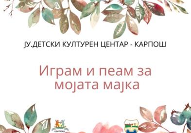 Музички креативен настан по повод денот на жената