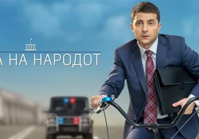 Комедијата „СЛУГА НА НАРОДОТ“ со Володимир Зеленски од Понеделник на Канал 5 ТВ