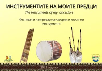 Фестивал на народни и класични инструменти