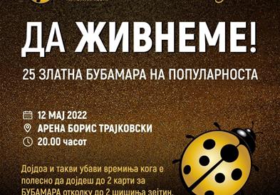 25. ЗЛАТНА БУБАМАРА НА ПОПУЛАРНОСТА 