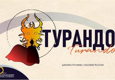 На 26 мај во МОБ оперската претстава „Турандот“ од Џакомо Пучини