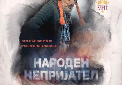 4 награди за претставата „Народен непријател“ и МНТ на 56. МТФ „Војдан Чернодрински“