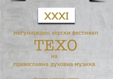 Вечерва започнува меѓународниот хорски фестивал ТЕХО