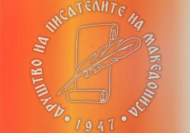 Друштвото на писателите на Македонија одбележува 75 години постоење