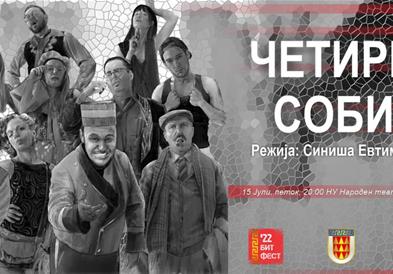 Бит Фест - Преставата „Четири соби“и играниот филмот „Аман!“