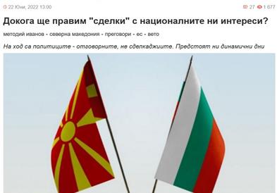 Бугарски Факти: Големо разочарување од рамката и протоколот