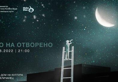 „Кино на отворено“ во Кисела Вода