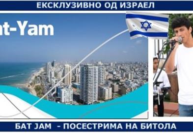 Вечер на „БитФест“ израелска музичка и видео разгледница од Бат Јам