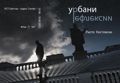 Изложба „Урбани рефлексии“ на Ристо Костовски