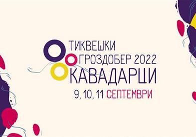 „Тиквешки Гроздобер“ од 9 до 11 септември