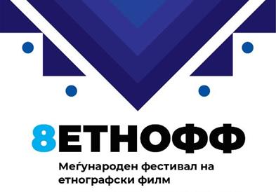 Фестивал на етнографскиот филм ЕТНОФФ