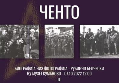 Изложба „Ченто – биографија низ фотографија“