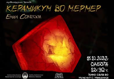 Мултимедијален проект „Керамикум во мермер“ од Емил Солески