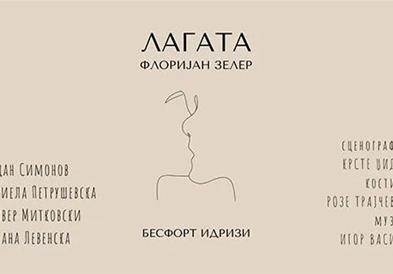Премиера на „Лагата“ вечер во МНТ
