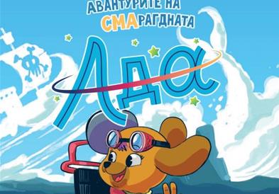 Промоција на детската стрип-книга „Авантурите на СМАрагдната Ада“