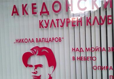 Претставниците на македонскиот клуб „Никола Вапцаров“ не очекуваат проблеми на отворањето 