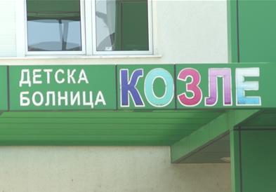 Се бара кревет повеќе во Детската болница Козле