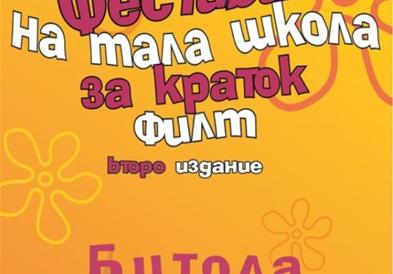 Фестивал „Мала школа за краток филм“ во Битола 