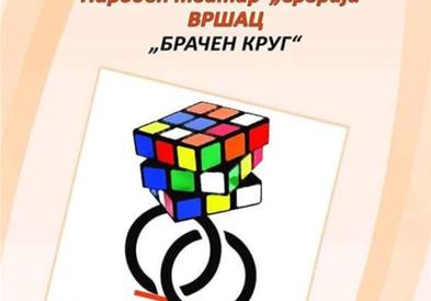 Претставата „Брачен круг” вечерва на Меѓународниот театарски фестивал во Крива Паланка