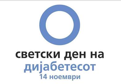 Светски ден на дијабетес: Секој четврти човек не ја добива потребната помош