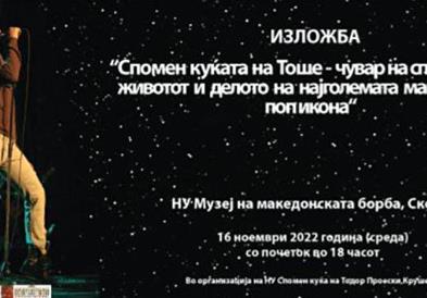 Изложба за Тоше во Музејот на македонската борба за самостојност