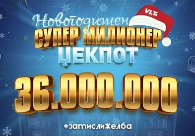 НАЈГОЛЕМАТА ЏЕКПОТ ДОБИВКА НА СИТЕ ВРЕМИЊА