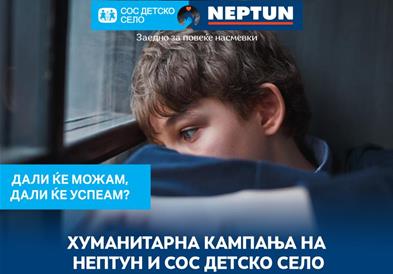 ЗАОКРУЖИ СМЕТКА ВО НЕПТУН И ДОНИРАЈ ЗА СИГУРНА ИДНИНА НА МЛАДИТЕ БЕЗ РОДИТЕЛСКА ГРИЖА