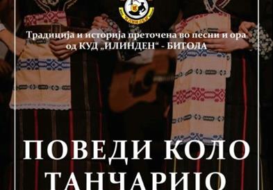 Во Битола вечер традиционален годишен коцерт на КУД „Илинден“