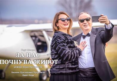 Премиера во Драмски театар Скопје „За нас почнува живот“