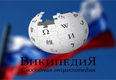 Русија ќе започне сопствена Википедија