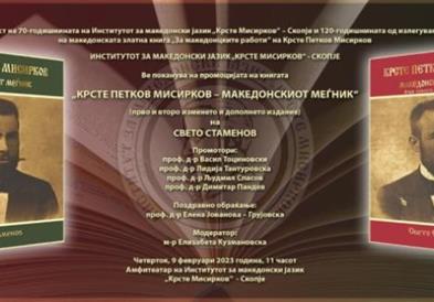 Промоција на книгата „Крсте Петков Мисирков – македонскиот меѓник“ од Свето Стаменов