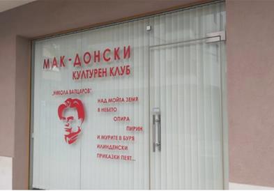 Бугарија одби да го регистрираат македонското здружение „Никола Вапцаров“ – било „неуставно“