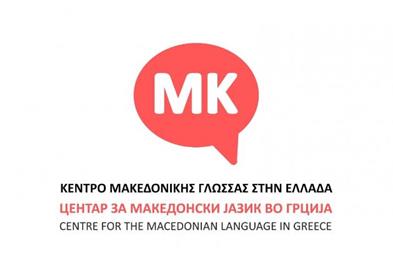 Грчки партии и здруженија бараат укинување на Центарот за македонски јазик