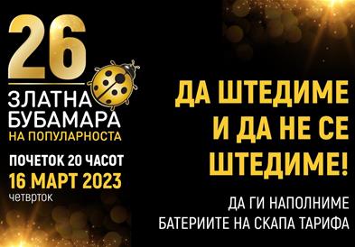 Билетите за Златна Бубамара ќе бидат пуштени во продажба на четврток во 12 часот