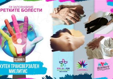 „Ги запозаваме ретките болести 2023“: Акутен трансверзален миелитис
