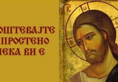 Прочка - празник за проштавање и очистување од гревовите