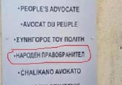 Комитетот за национални малцинства на Албанија позитивно одговори на барањето на МД „Илинден“ 