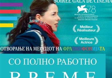 Гала филмска вечер по повод Месецот на франкофонијата
