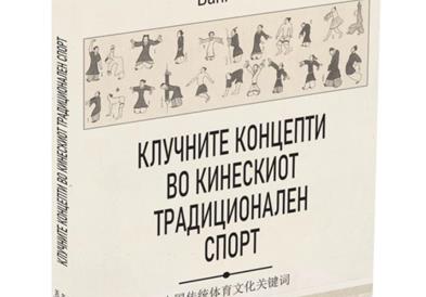 Објавена книгата „Клучните концепти во кинескиот традиционален спорт“