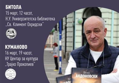 Промоција на „Папокот на светлината“ од Венко Андоновски во Битола