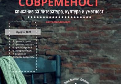 Објавен првиот број на списанието „Современост“ за оваа годин