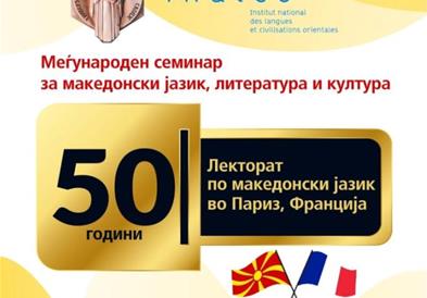 Лекторатот по македонски јазик во Париз ќе одбележи полувековен јубилеј 