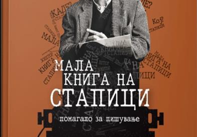 Промоција на „Мала книга на стапици“ од Горан Стефановски на ФДУ